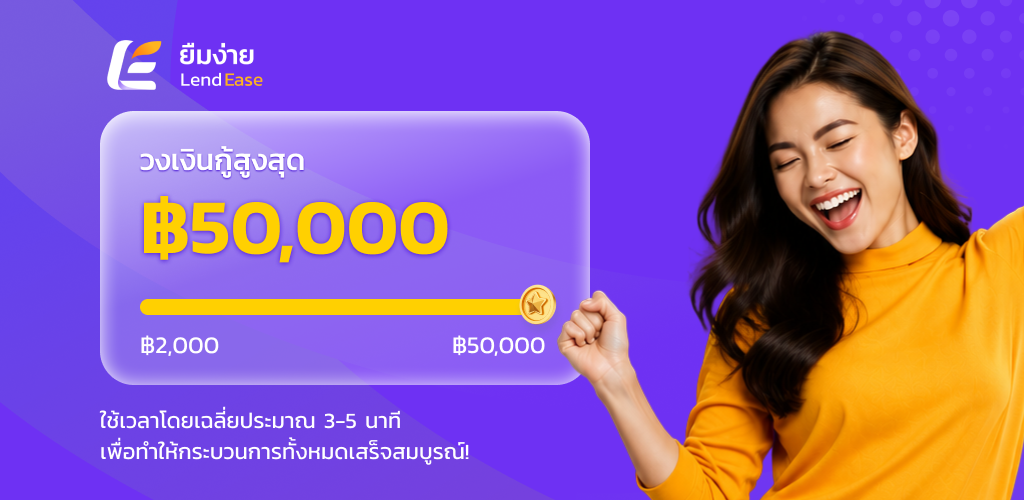 ยืมง่าย LendEase วงเงินกู้สูงสุด ฿50,000 ใช้เวลาโดยเฉลี่ยประมาณ 3-5 นาที